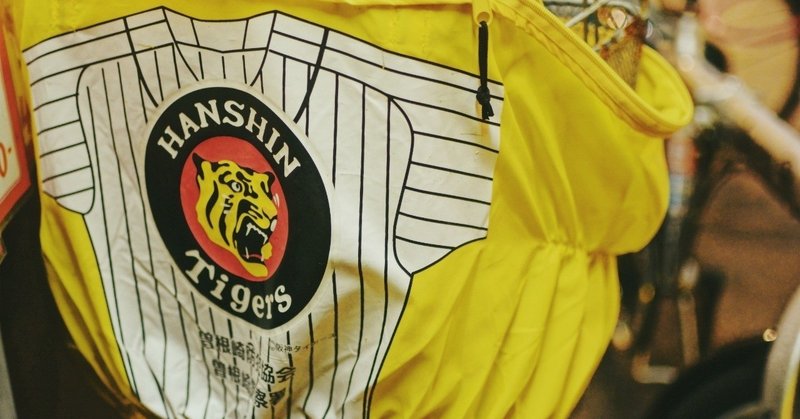 営みに涙が出た のぞき見ドキュメント100カメ 阪神タイガース ファン 井上マサキ Note