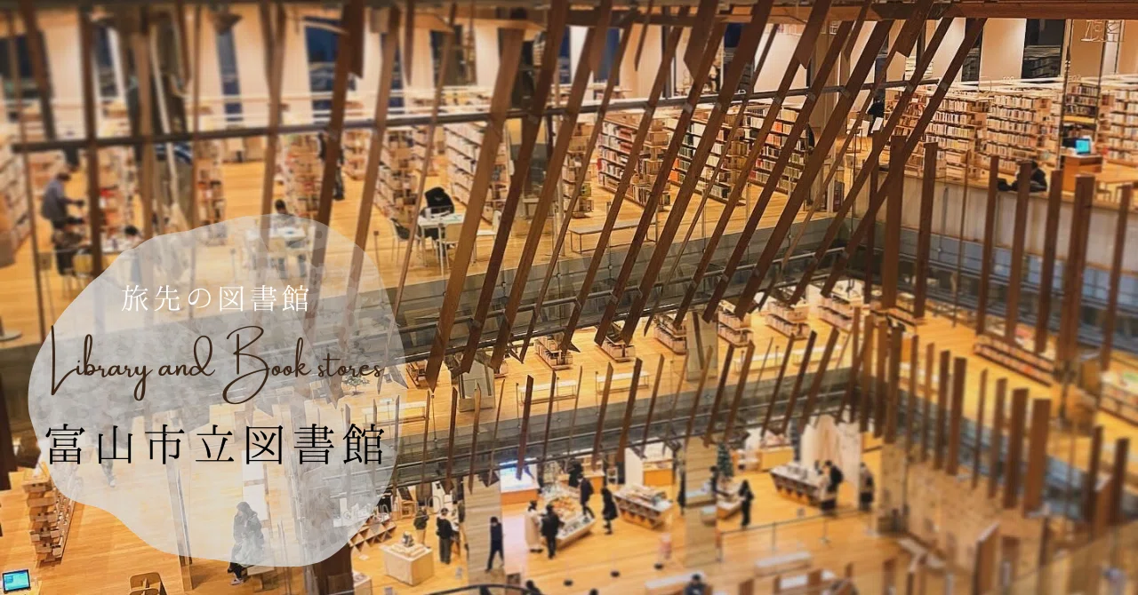 富山 市立 図書館