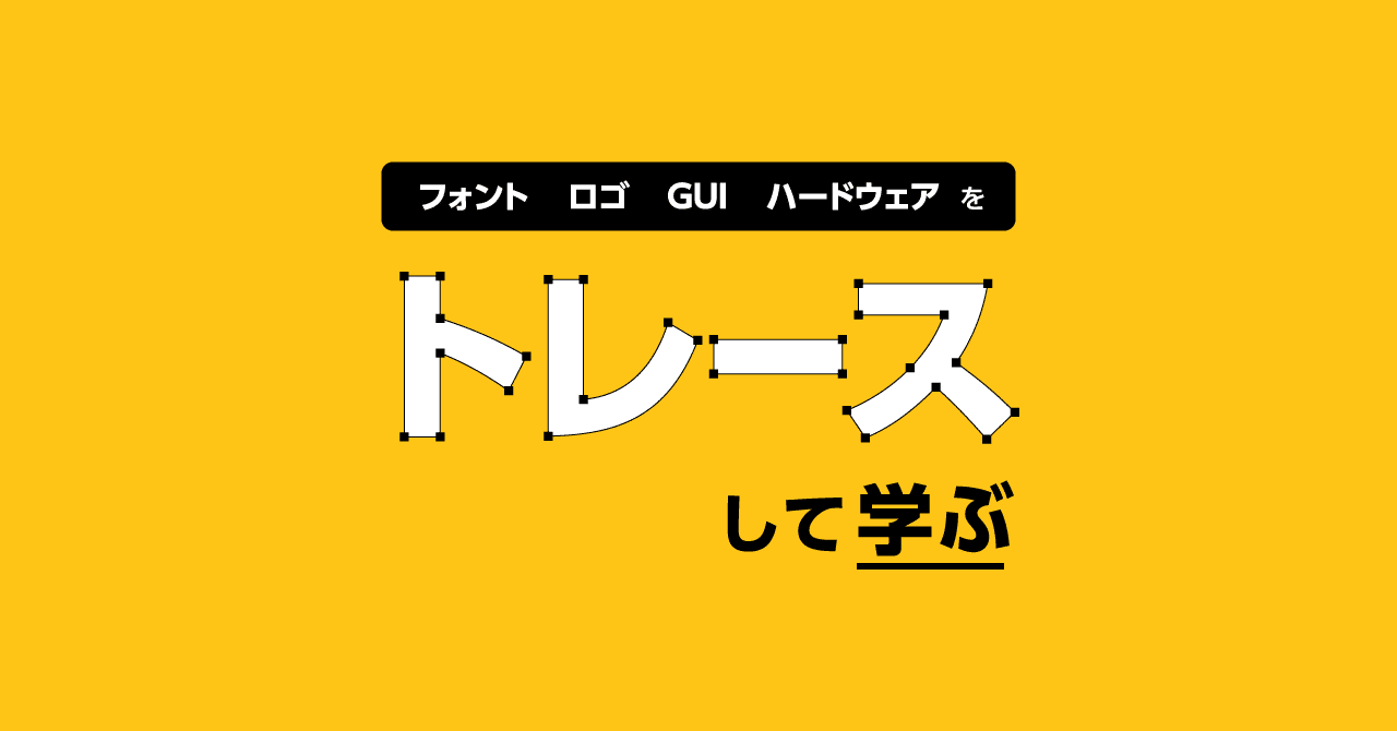 フォント ロゴ Gui ハードウェアをトレースして学ぶ 宮澤聖二 Onthehead Note