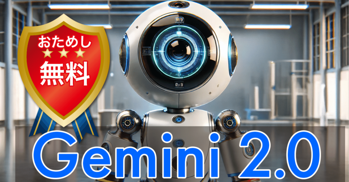 Geminiの高性能モデル「2.0」を無料お試し！｜Be Cool Users