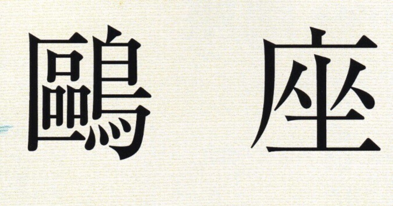 鷗座 （師系 古沢太穂） ｜武良竜彦（むらたつひこ）