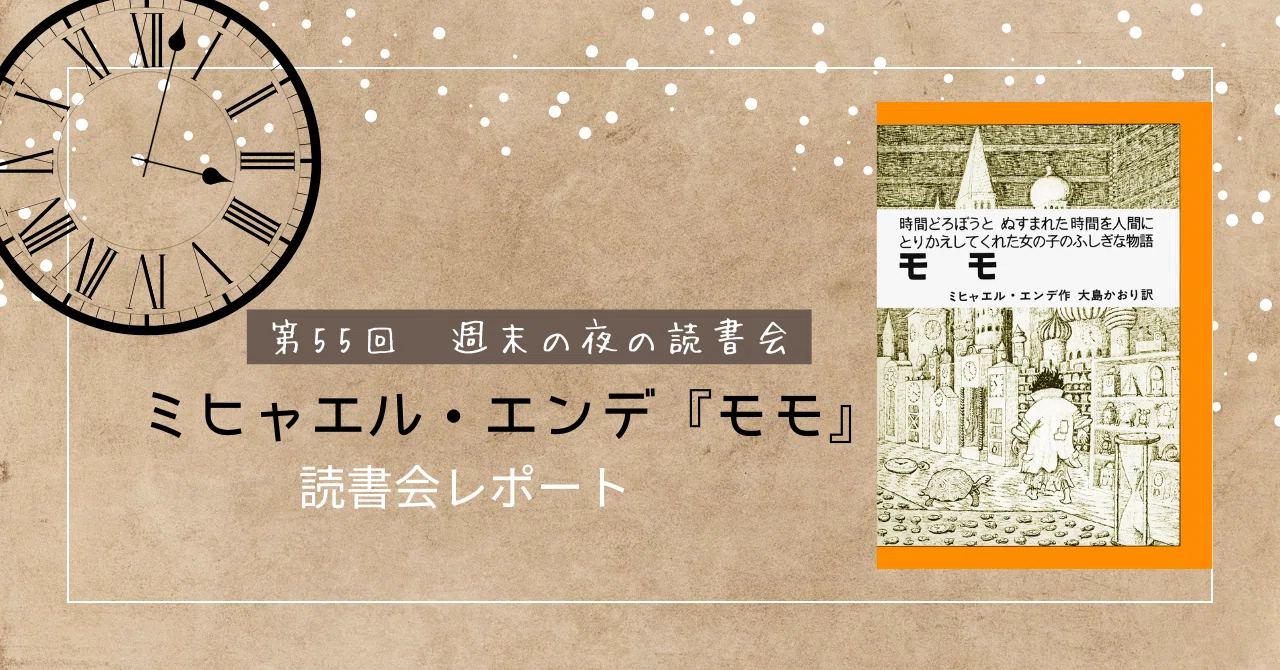 第55回読書会レポート：ミヒャエル・エンデ『モモ』感想・レビュー｜yanagi