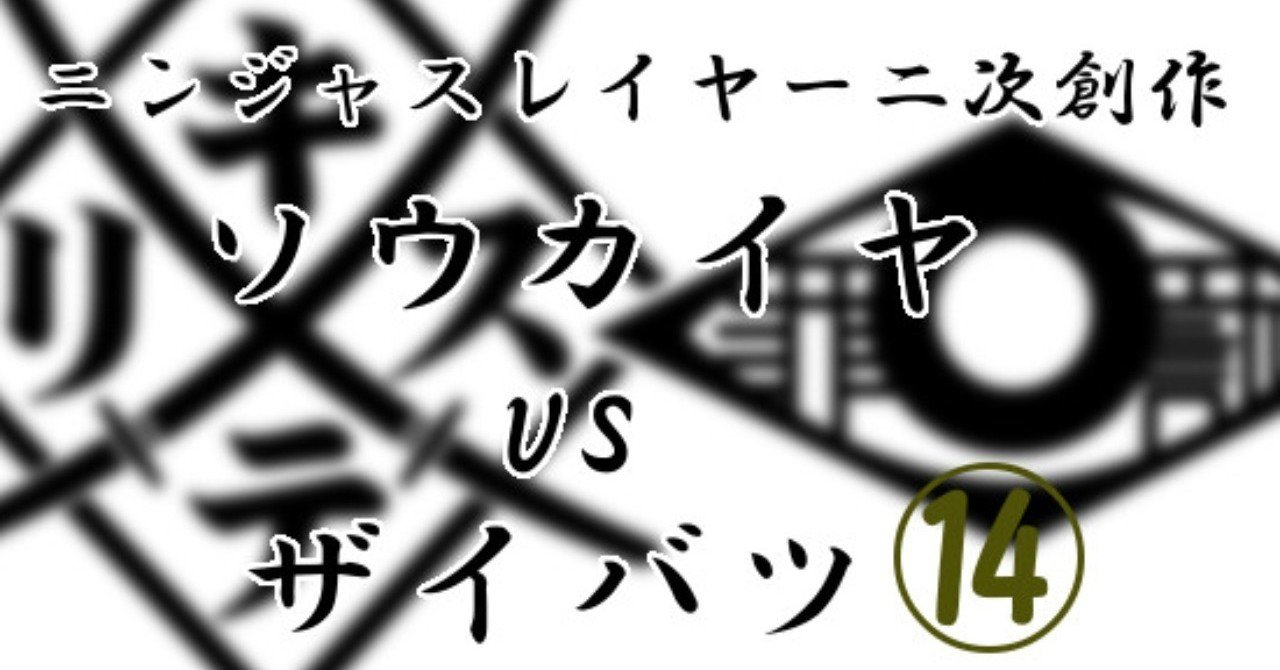 忍殺二次創作 ソウカイヤvsザイバツ 第十四話 くねくね Note