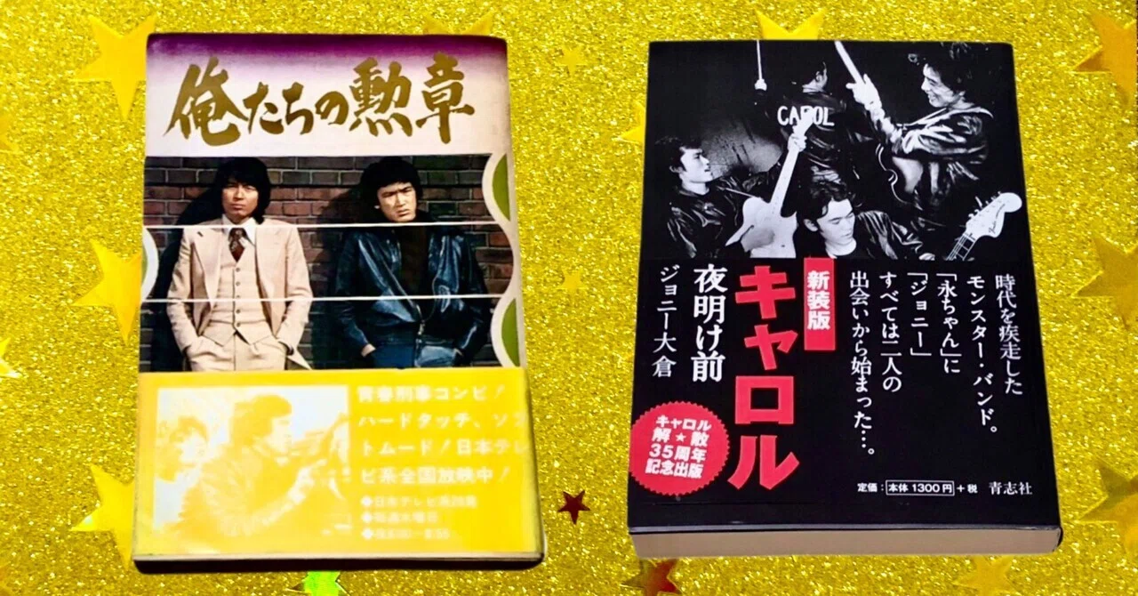 懐かしのドラマ小説『俺たちの勲章』と『キャロル 夜明け前』の2冊