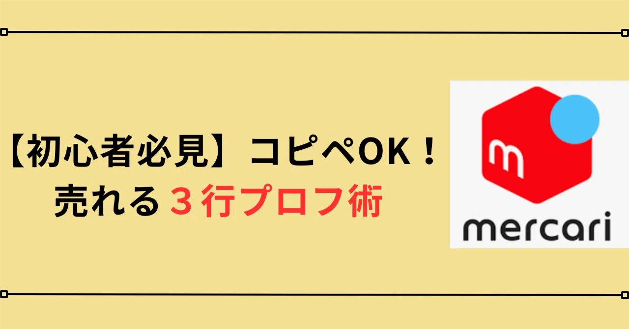 メルカリ初心者必見！】売れない出品を劇的改善する『最初の3行』の
