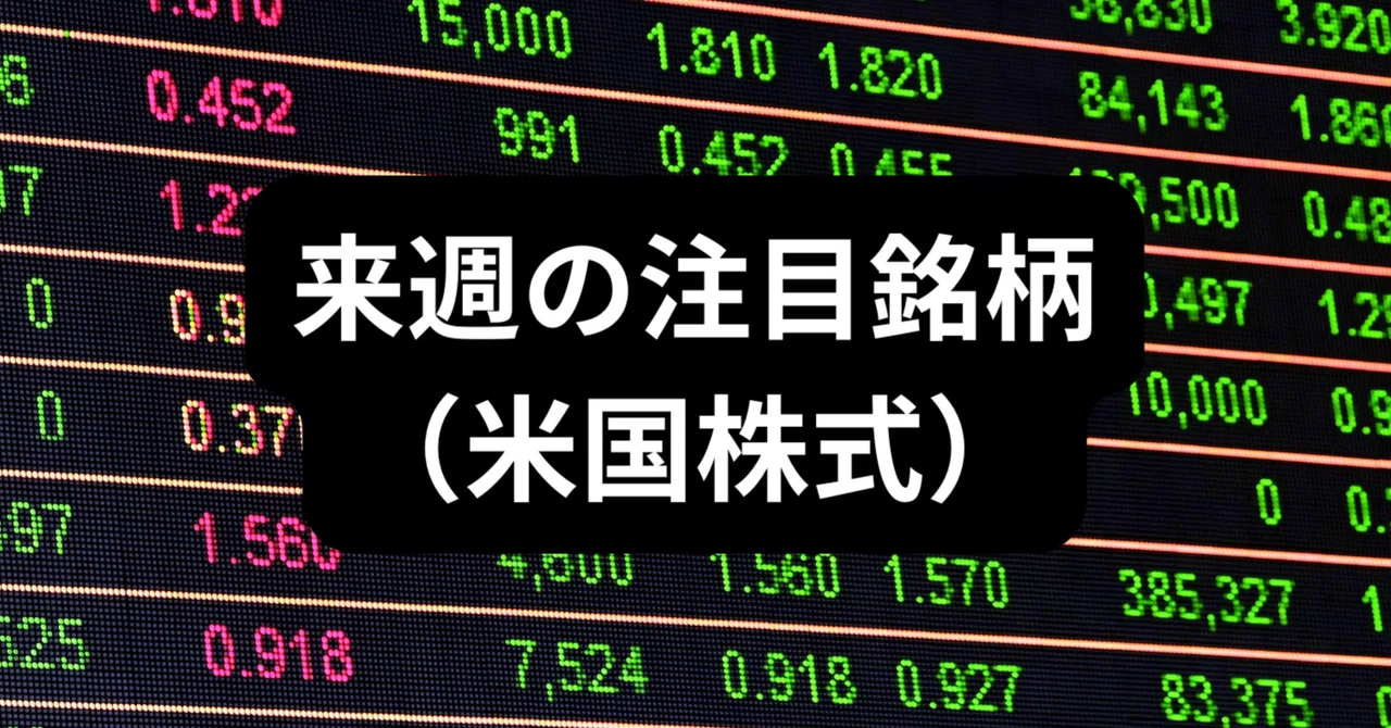 Stocks to Watch Next Week (US Stocks) [1/11]｜なみき