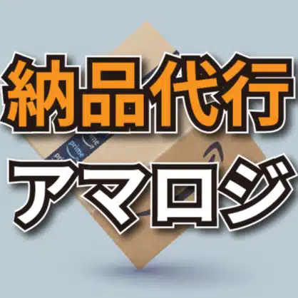 納品代行アマロジ