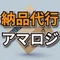 納品代行アマロジ