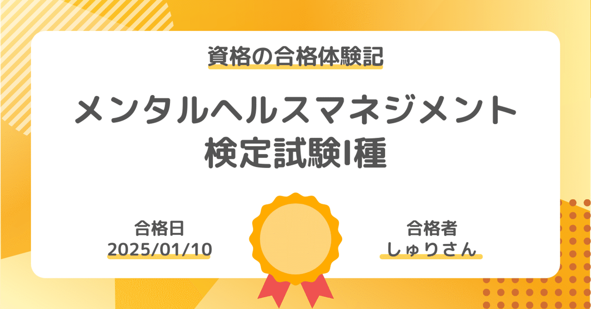 資格の合格体験記】メンタルヘルスマネジメント検定試験Ⅰ種の