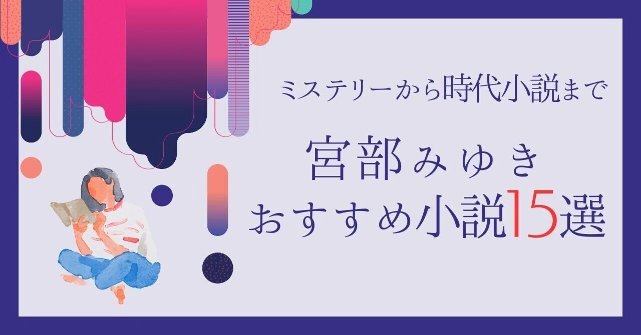 宮部みゆきのおすすめ小説15選！ミステリーから時代小説まで名作を厳選 