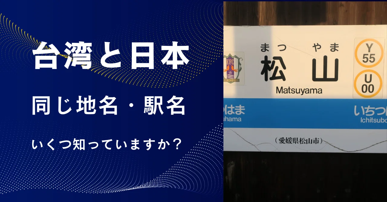 台湾と日本にある同じ地名・駅名｜NOBU@台湾ウォーキング