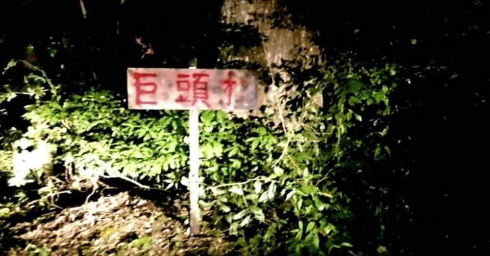 怪異 都市伝説 鹿児島某所にある地図に載らない村 巨頭オ って知っ