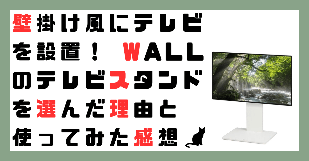壁掛け風にテレビを設置！ WALLのテレビスタンドを選んだ理由と使って