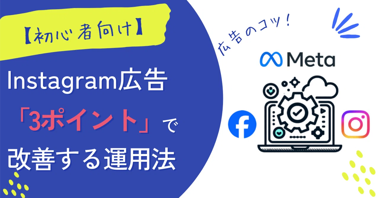 [For Beginners] 3-Step Instagram Ad Management｜セイさん