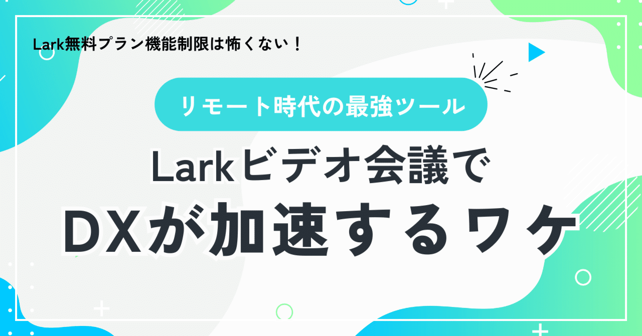 リモート時代の最強ツール！Larkビデオ会議でDXが加速するワケ～｜白木