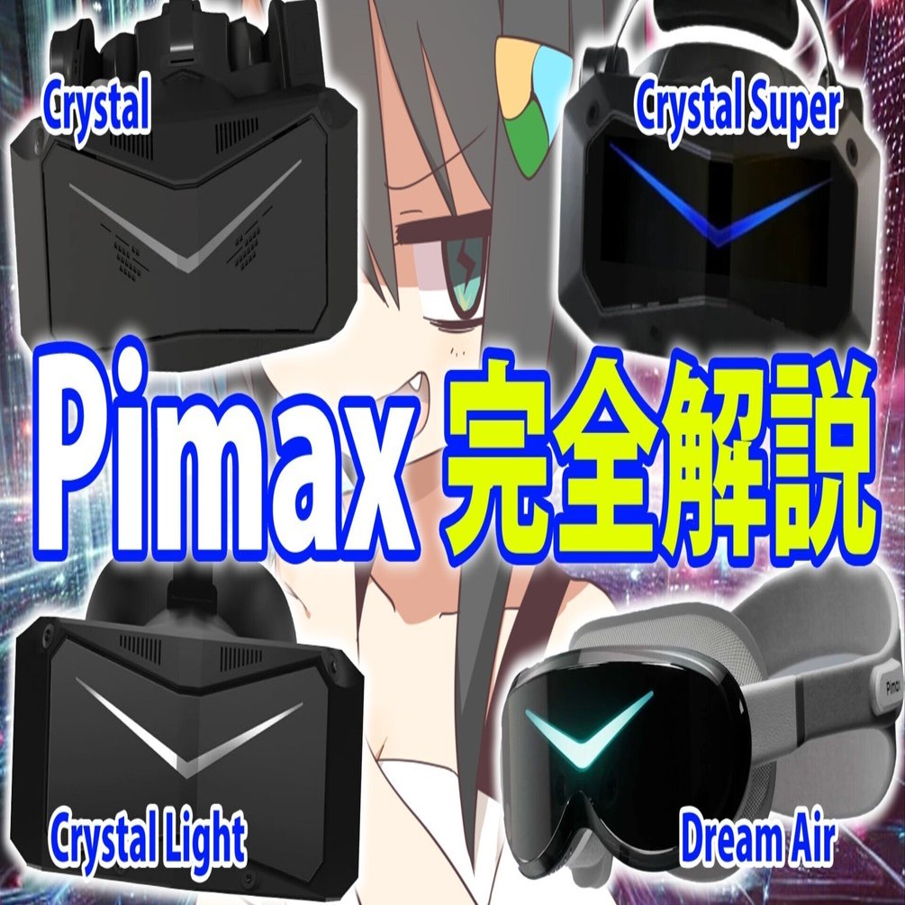 Pimax最新クセつよVRシリーズ完全解説 & Crystal Light実食レビュー