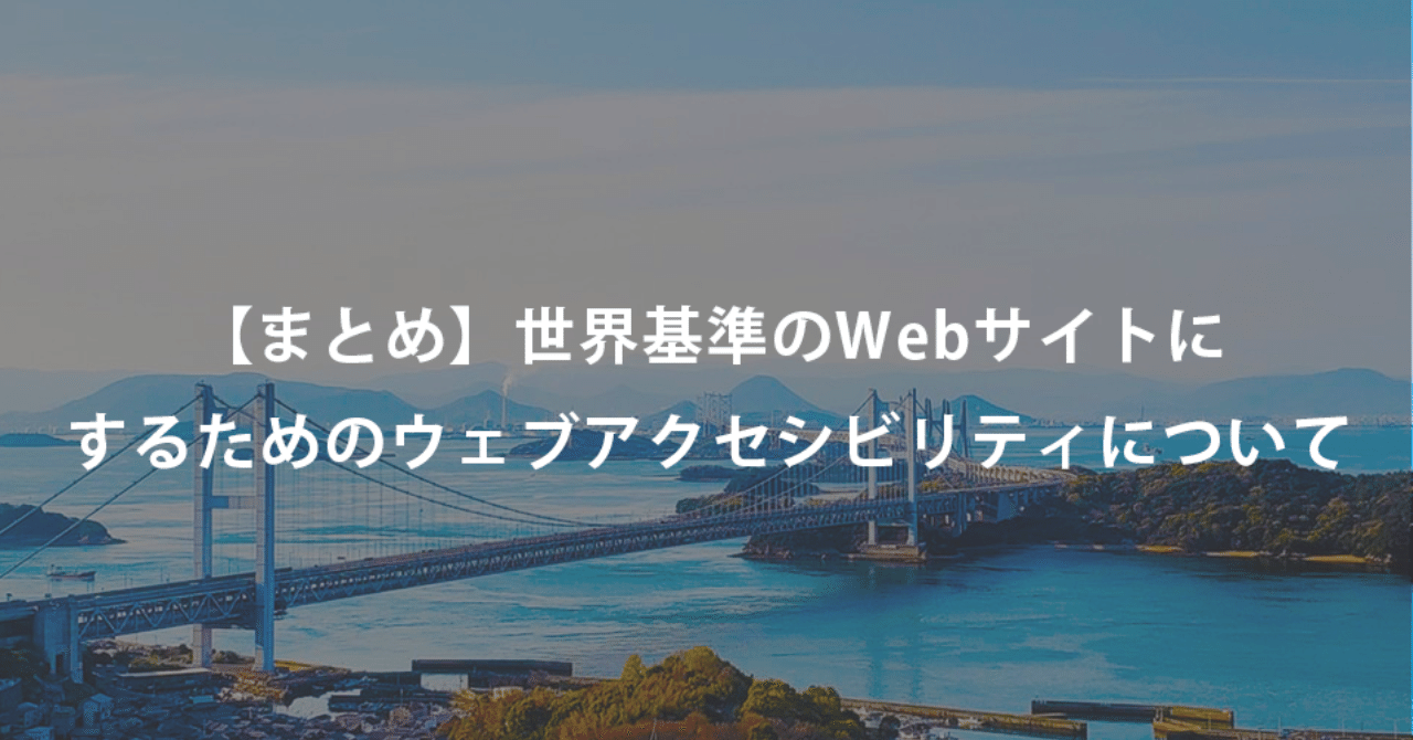 まとめ 世界基準のwebサイトにするためのウェブアクセシビリティについて 谷合拓志 マーケティング専門 Co Step Inc Note