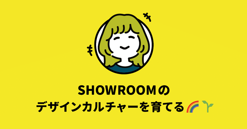 SHOWROOMのデザインカルチャーを育てる