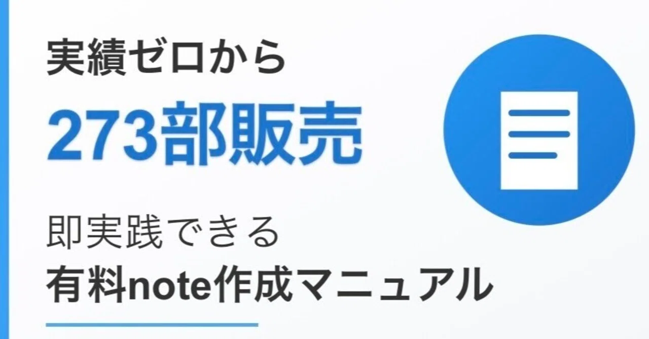 【実績ゼロから273部販売】即実践できる有料noteの作り方｜マッスル営業マン