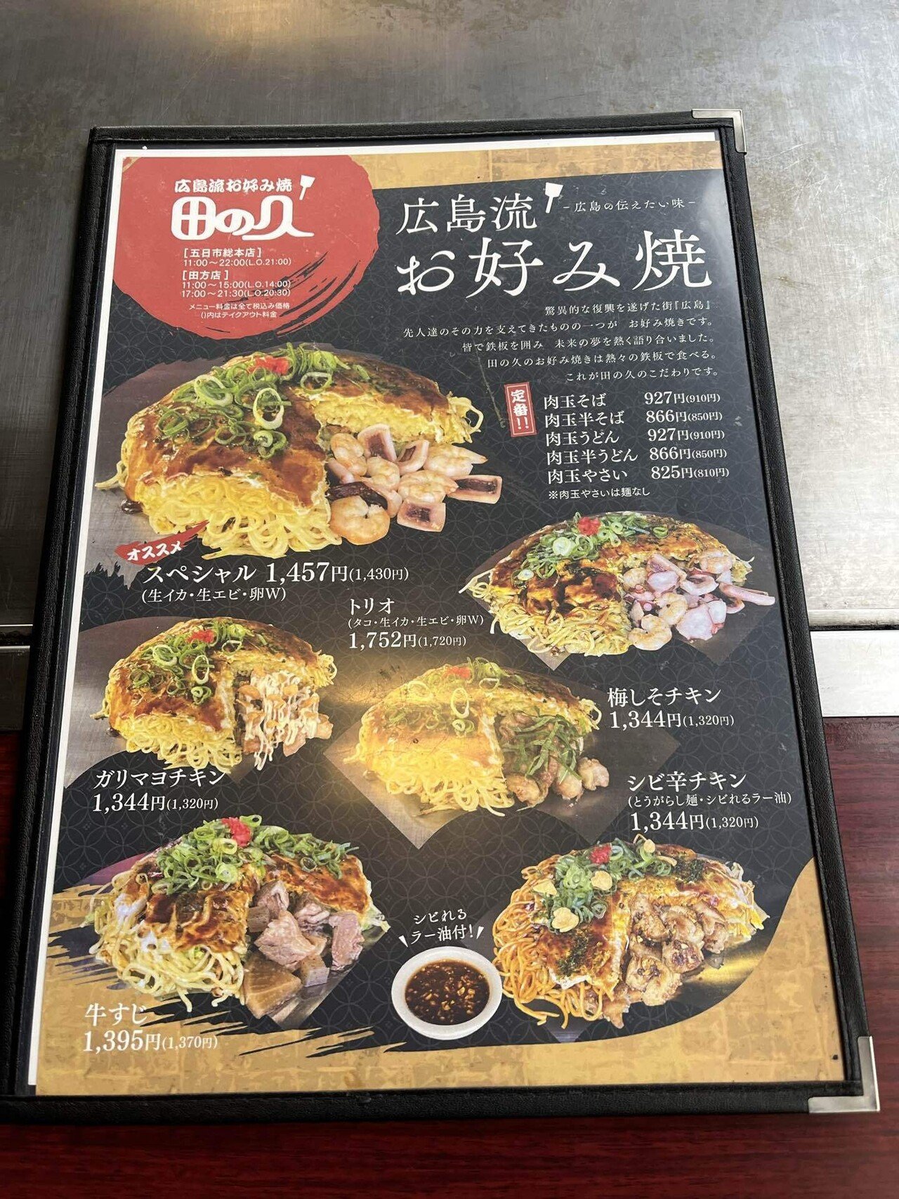 五日市中央の田の久 五日市総本店の肉玉そば｜桔梗の花🇯🇵 도라지🇰🇷