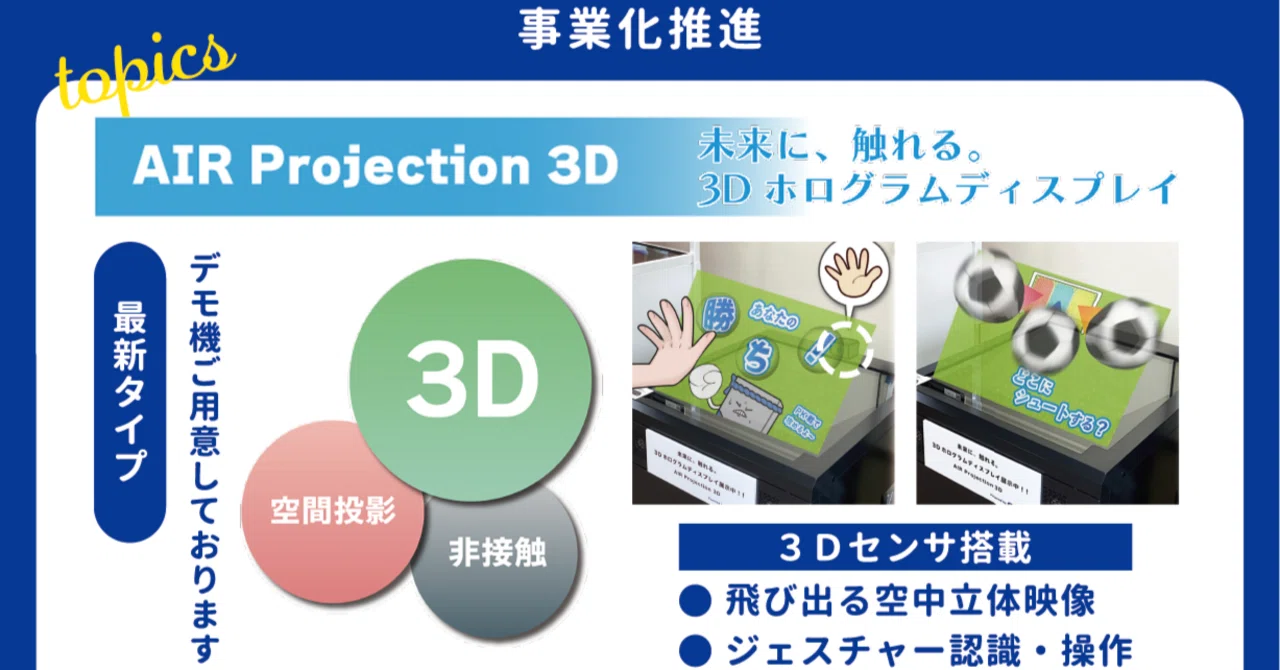 ツガワ、カシオとコラボした空中立体映像「AIR Projection 3D」事業化