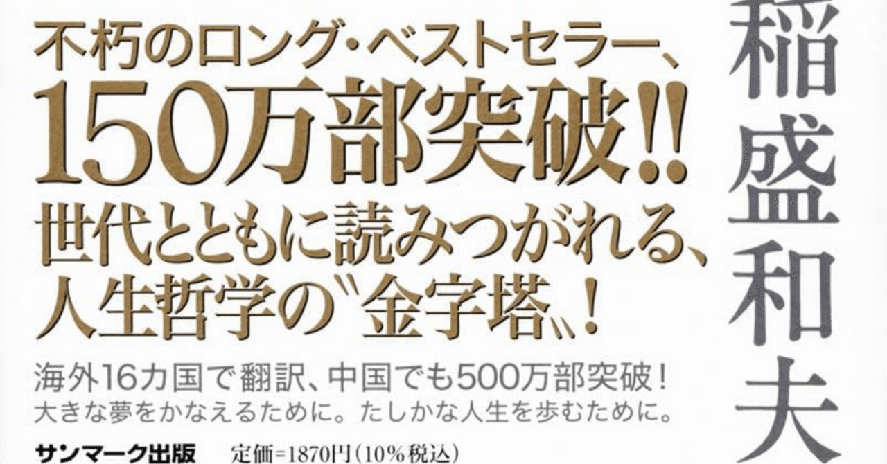 要約】生き方/稲盛和夫｜たむ_雑談に使える本要約
