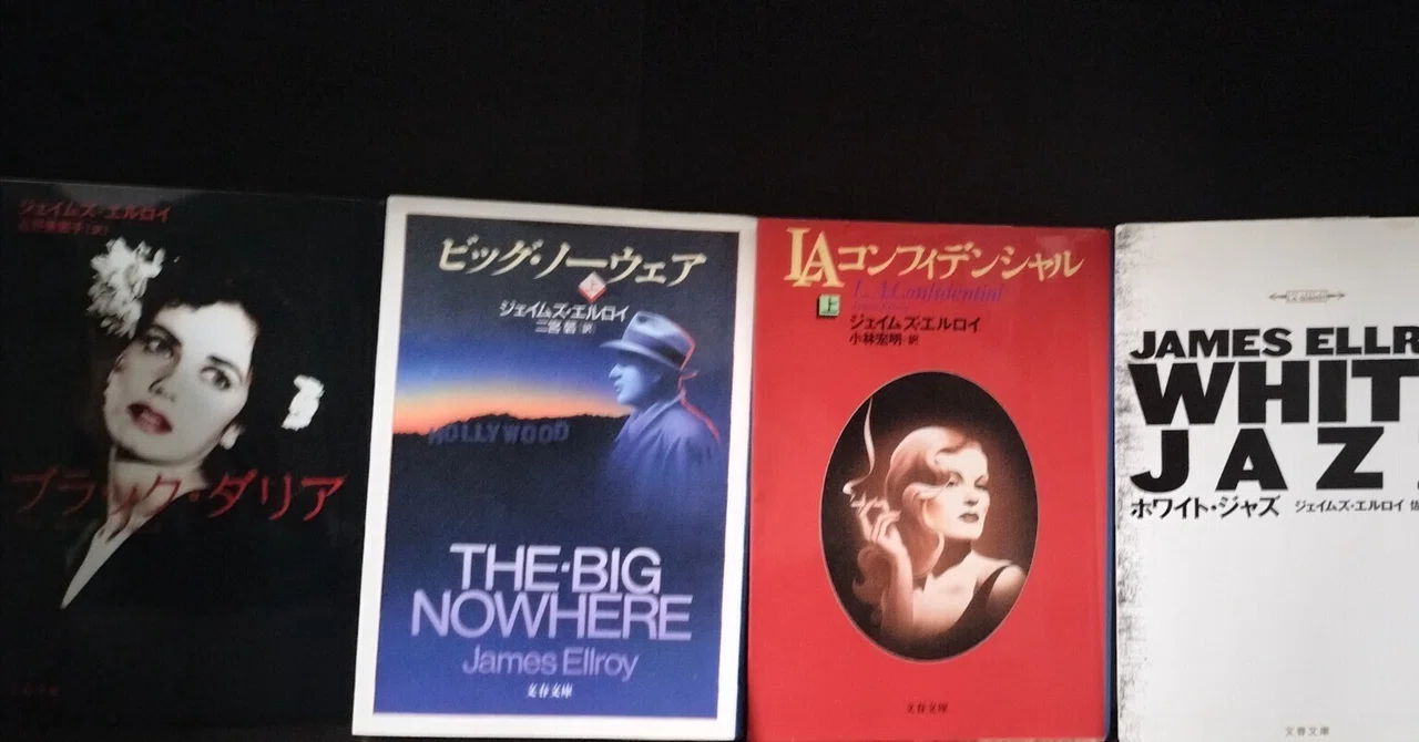 読書感想文】ジェイムズ・エルロイL.A四部作について。｜RTG