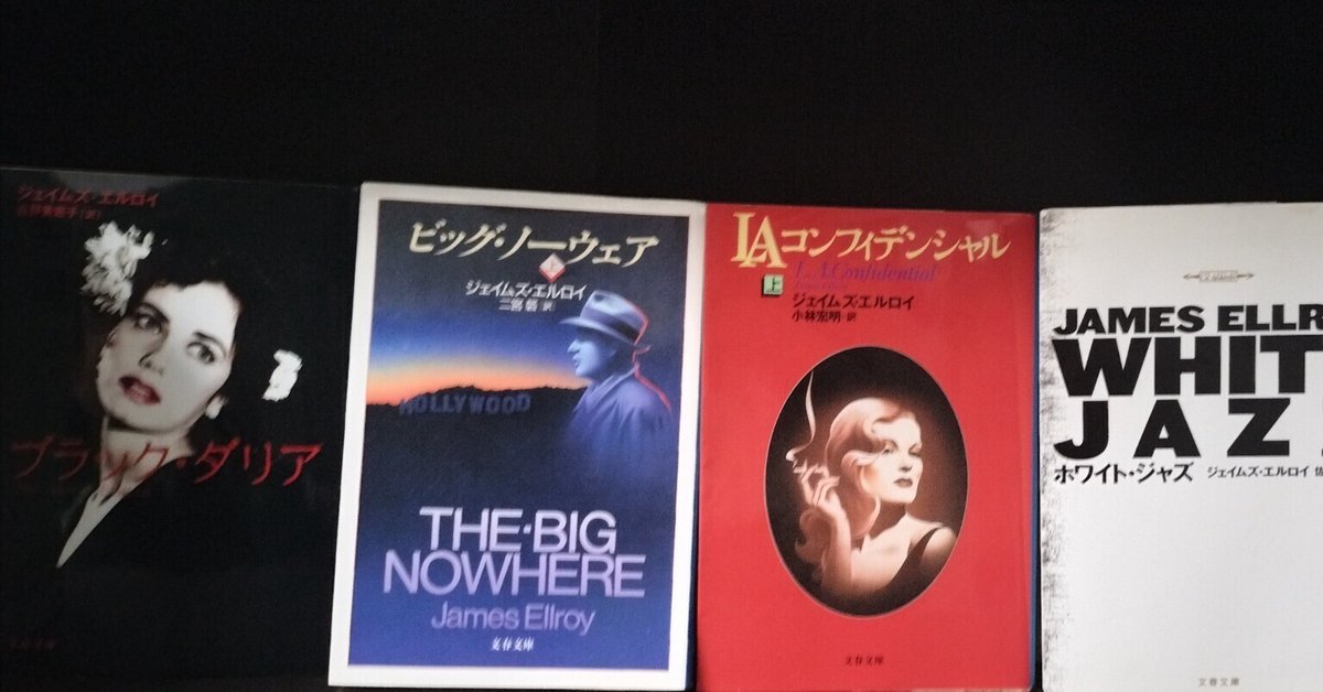 ユリイカ　ジェイムズエルロイ　ノワールの世界 読書感想文】ジェイムズ・エルロイL.A四部作について。｜RTG