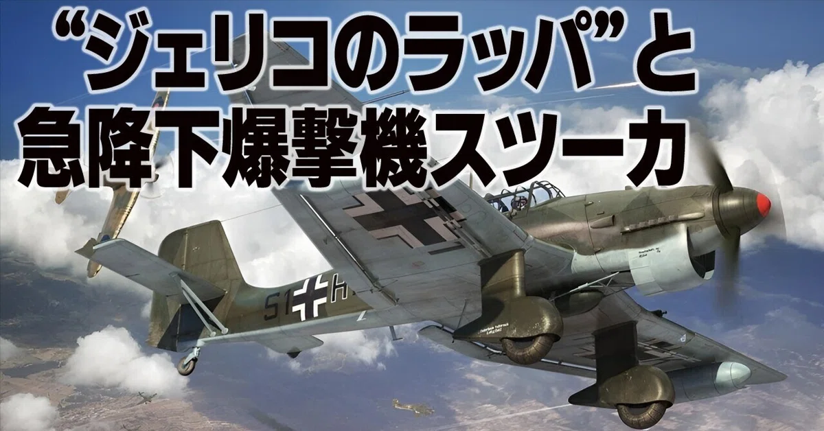 ジェリコのラッパと急降下爆撃機スツーカ｜ワンモア@航空エッセイ