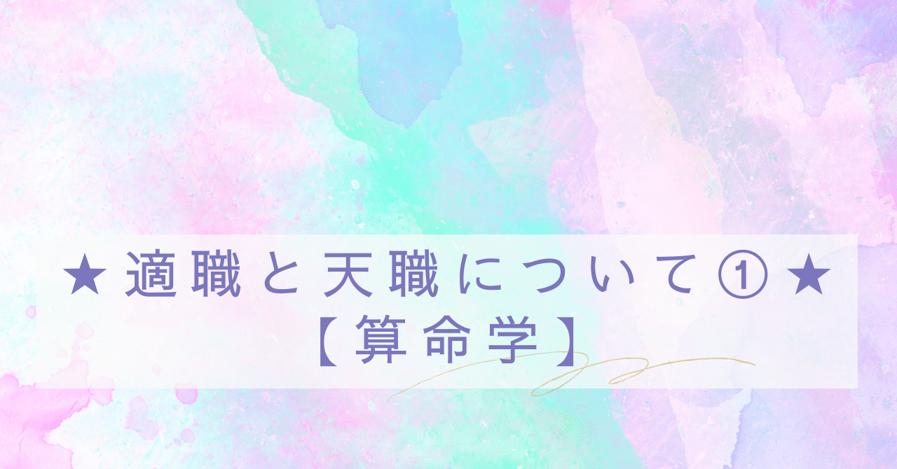 適職と天職を星から観る①【算命学】｜パワフルまこ