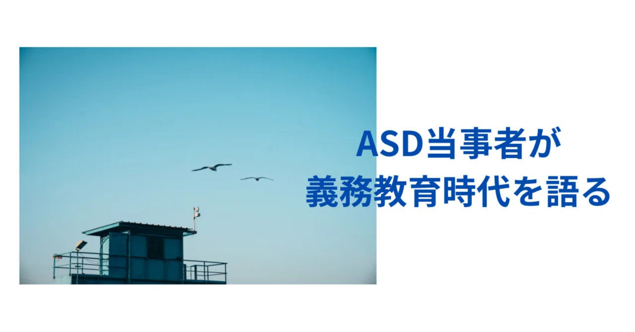 ①ASD当事者が義務教育時代を語る 【入学前学童編】｜ASDの大学生 春野モカ