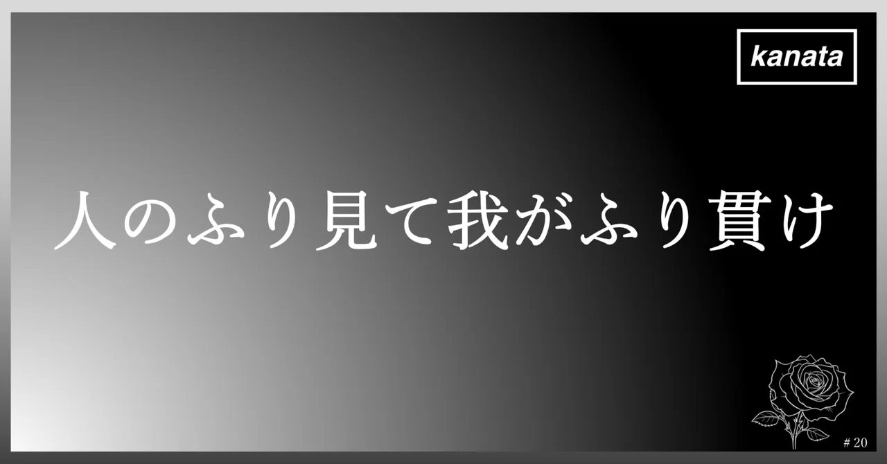 人のふり見て我がふり貫け|株式会社KANATA 社長ブログ