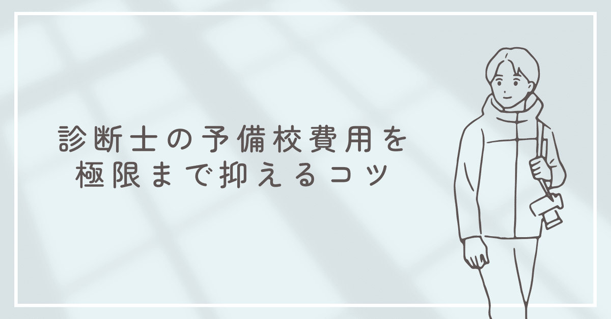 中小企業診断士の予備校費用を極限まで抑えるコツ｜まる/丸尾 涼太郎