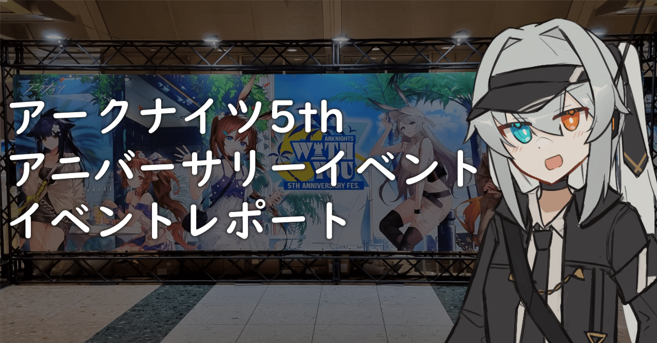 イベントレポ】アークナイツ 5th Annibersary Fesに遊びに行っ イベントレポ】アークナイツ 5th Annibersary Fesに遊びに行っ