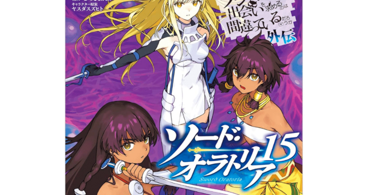 ソードオラトリア15巻 ネタバレ感想※リーフレット未読｜ぬんぬ。