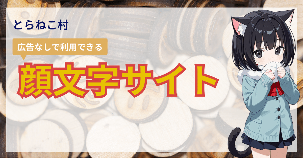 とらねこ✩プロフィール確認お願いします✩ 自由に使える顔文字サイト｜とらねこ