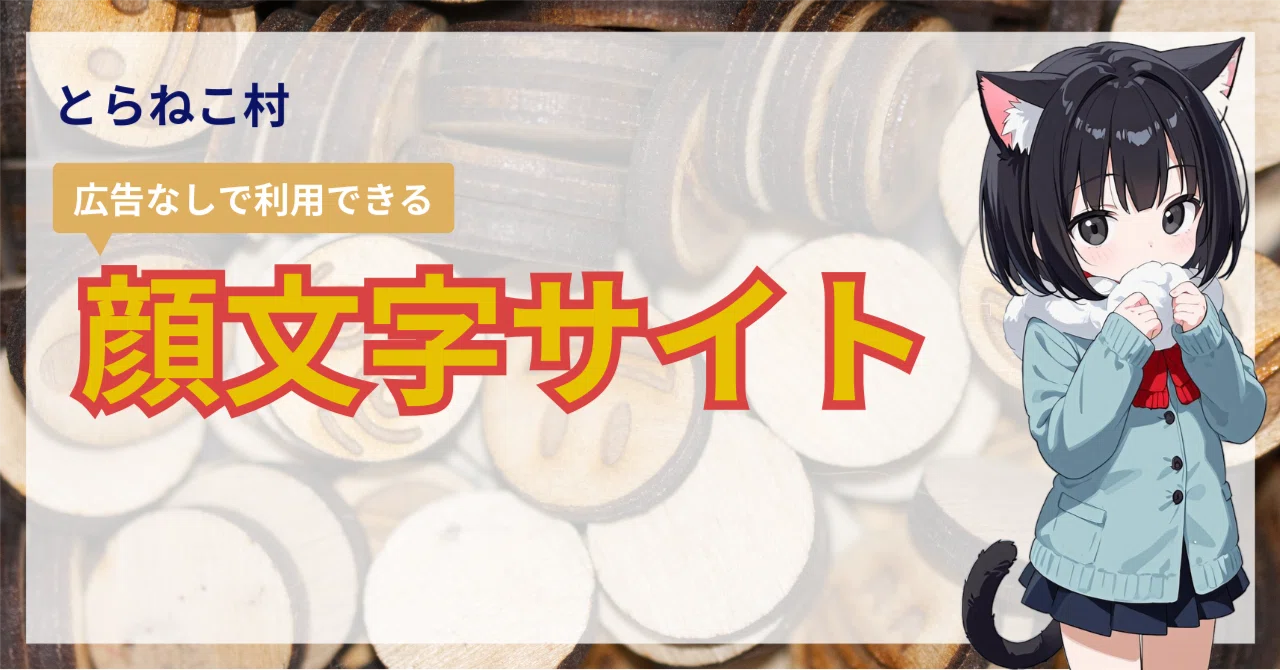 自由に使える顔文字サイト｜とらねこ