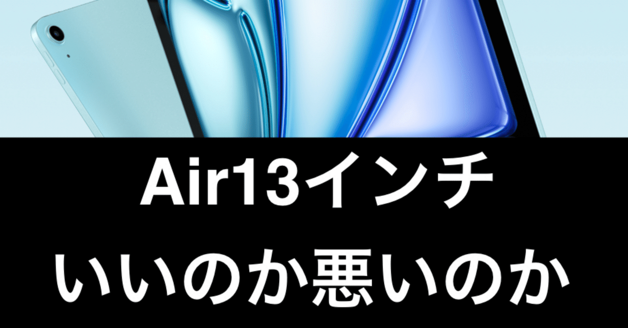 iPad Air 13インチ】試してみた感想【 iPadサイズ選び】｜ガジェットは