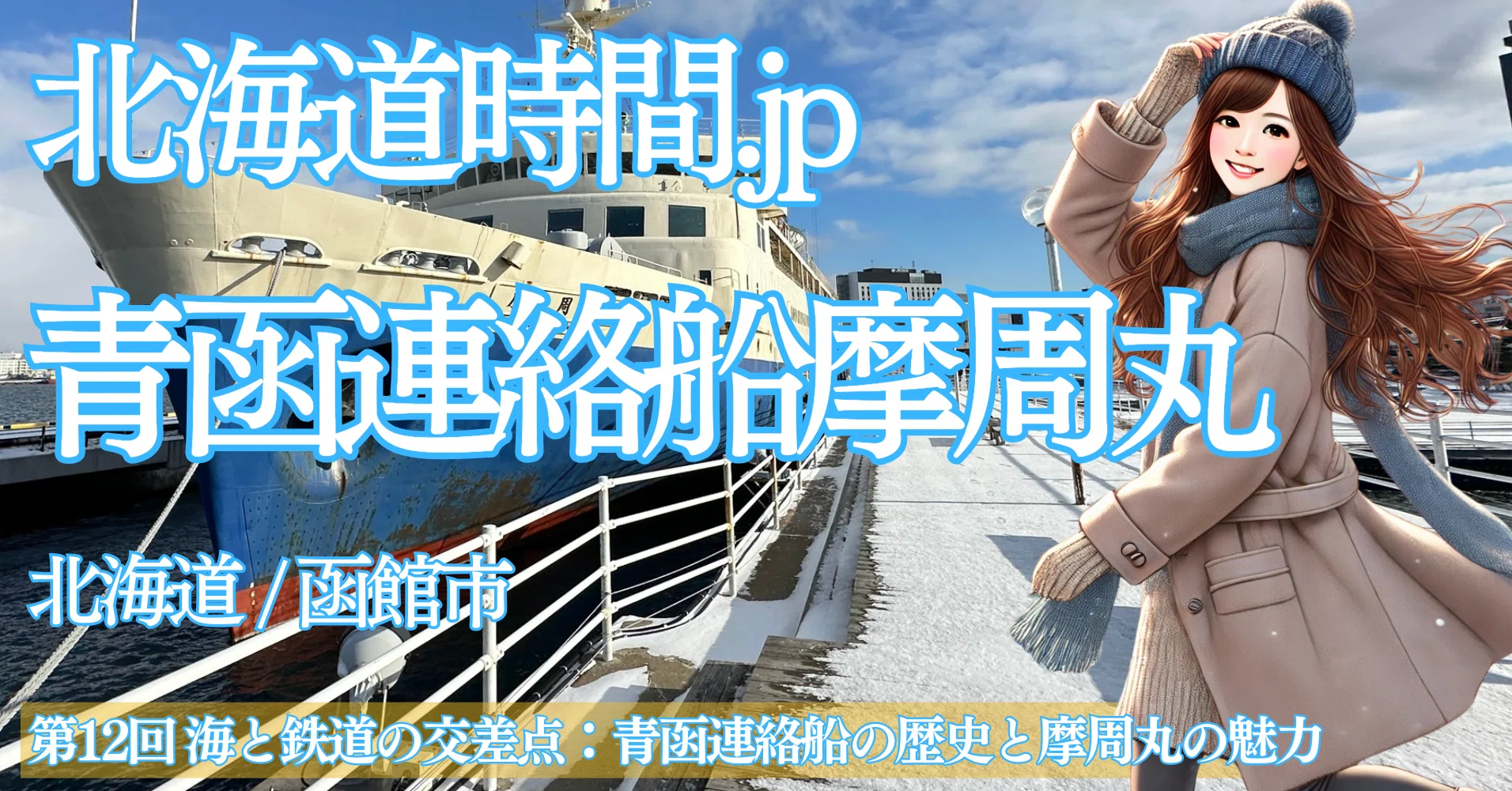 北海道時間.jp】第12回 海と鉄道の交差点：青函連絡船の歴史と摩周丸の