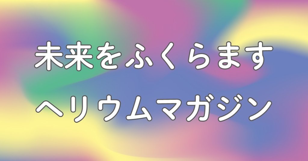 ヘリウムマガジン 増田セバスチャン Note ヘリウムマガジン 増田セバスチャン Note