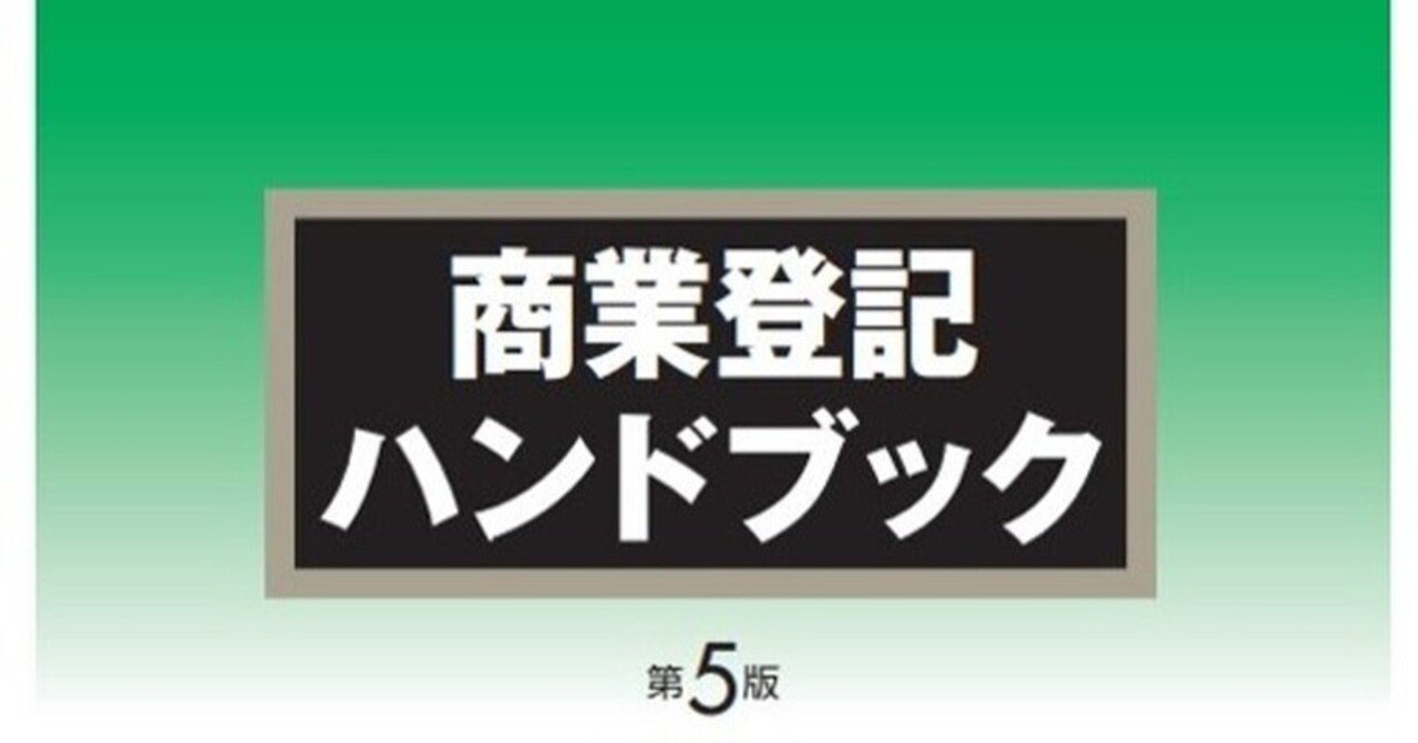 現役司法書士が教える商業登記ハンドブック［第5版］を2倍楽しむ