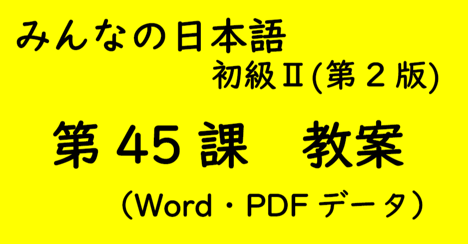 （はむはむ）【手作り教案】みん日 初級 （第2版）に準拠 ad20e44634d801d0c3f15f2633f5a5