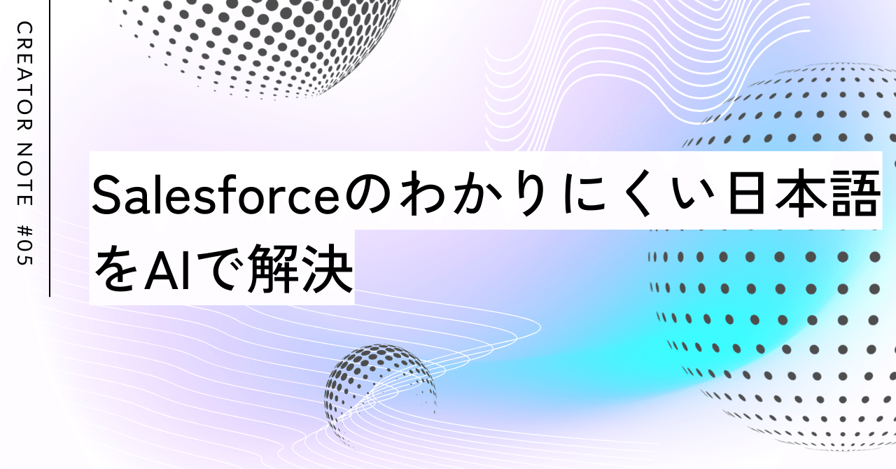 Salesforceのわかりにくい日本語をAIで解決｜たなか屋