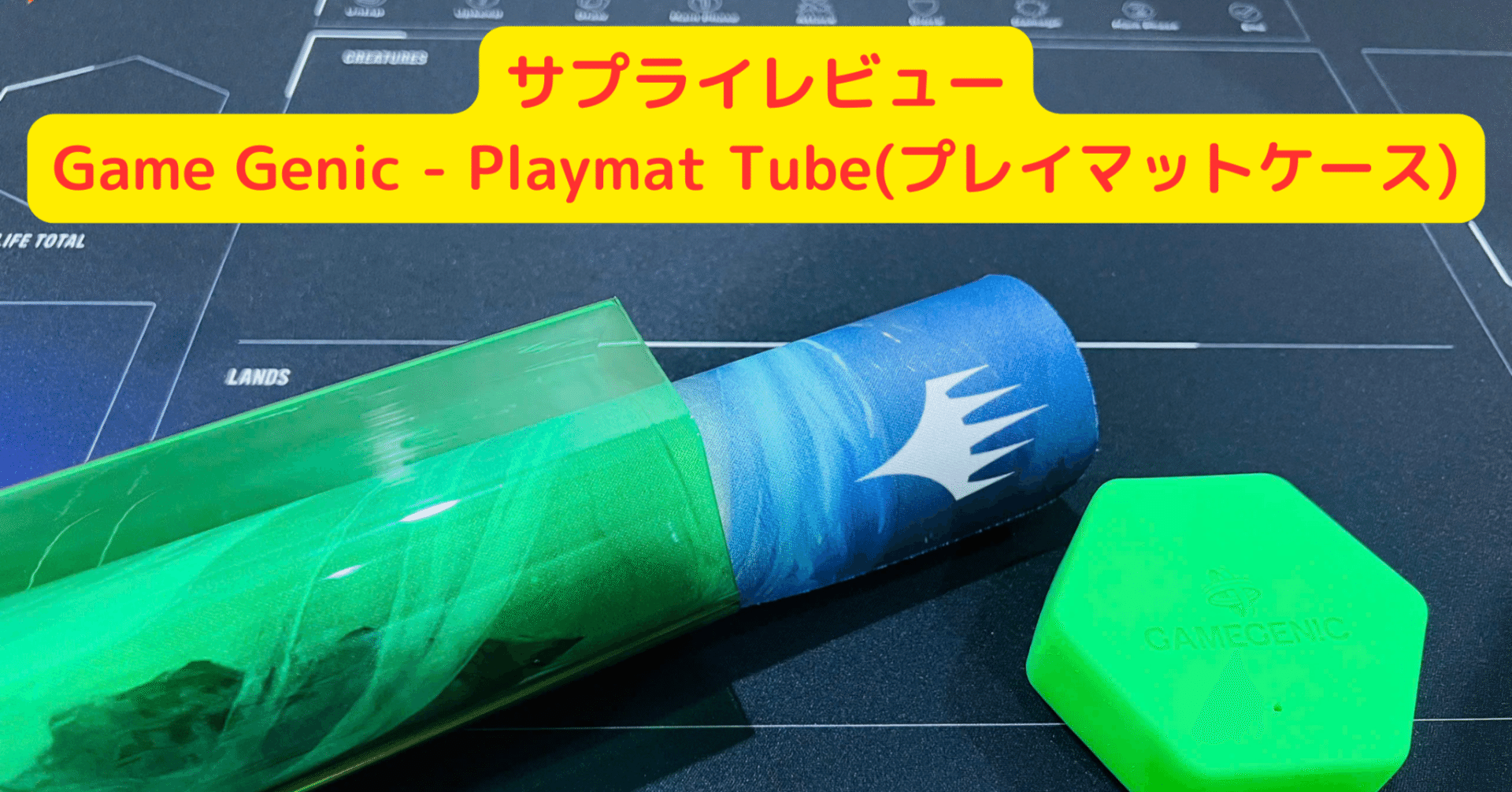 サプライレビュー】Game Genic - PLAYMAT TUBE(プレイマットケース