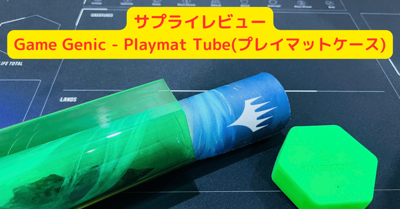 サプライレビュー】Game Genic - PLAYMAT TUBE(プレイマット