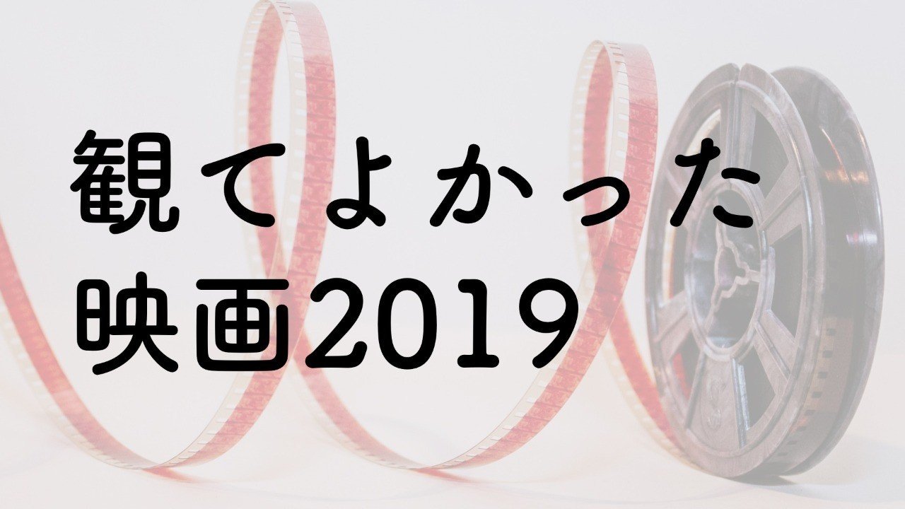 11 観てよかった映画19 30代女子のおすすめ作品ランキング えりこ まっちゃん Youtubeでラジオ Note