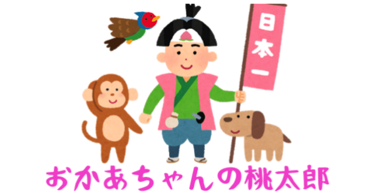 元の桃太郎 おじいさん おばあさん イラスト ディズニー帝国