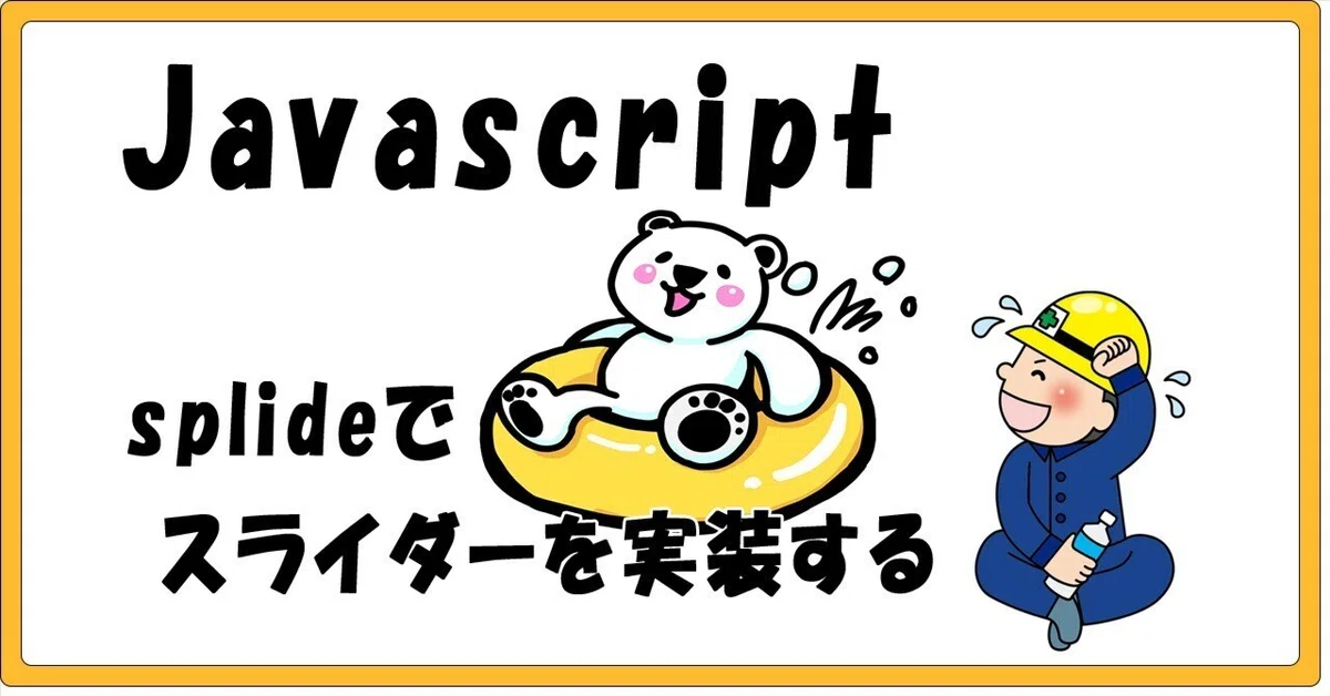 Splide Js Logo splideでスライダーを実装する | Javascript|しのぱん