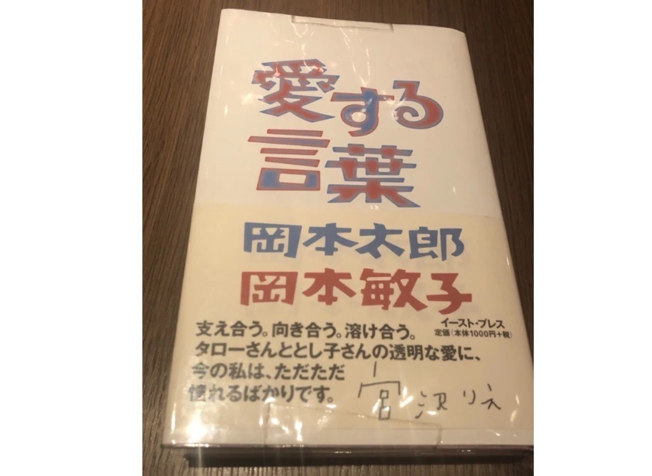 読書メモ 愛する言葉 岡本太郎氏 岡本敏子氏 池田真優 現代アーティスト Note
