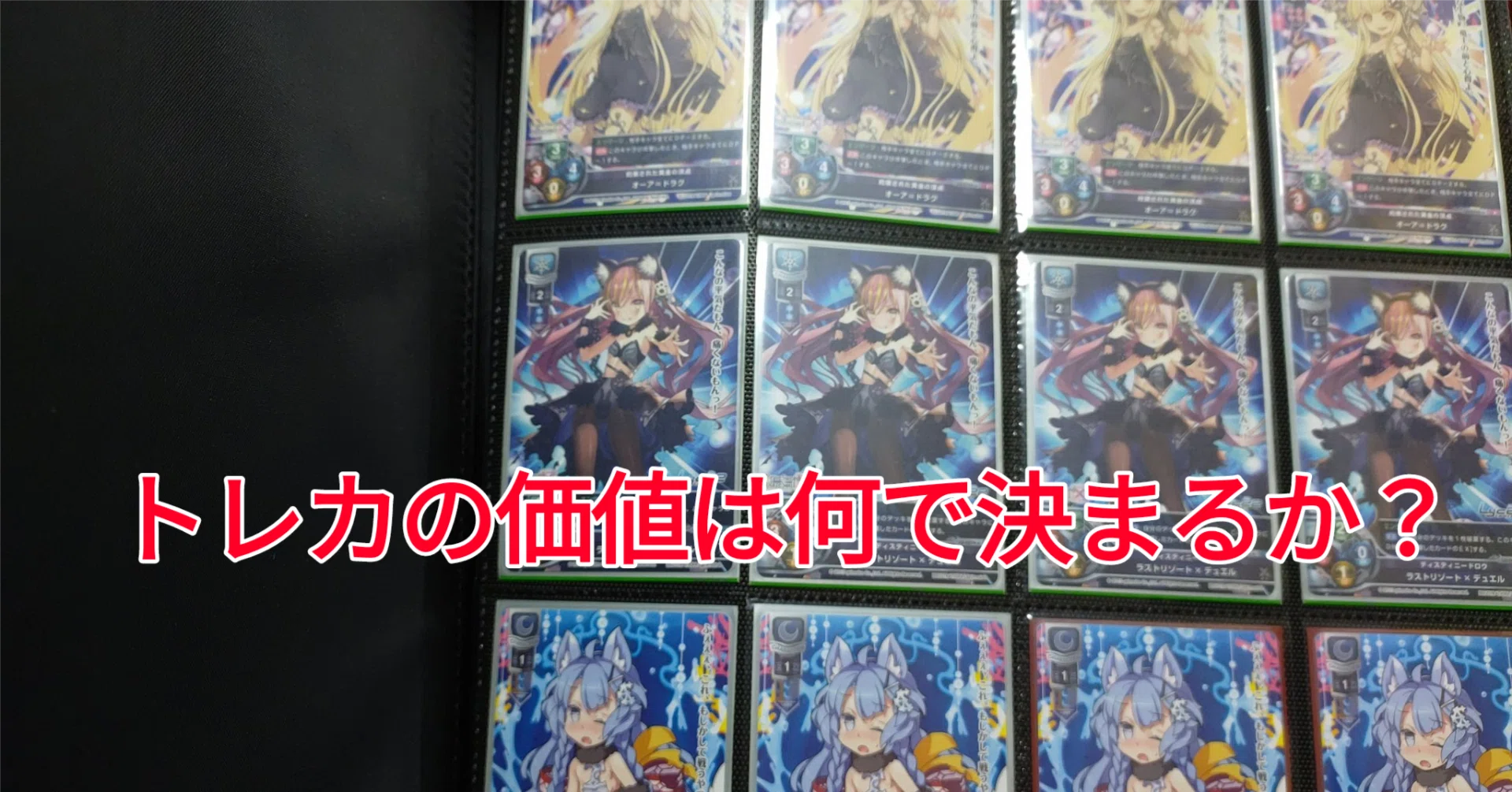 トレカコレクター しがないトレカコレクターの語り｜hどんしぇおd